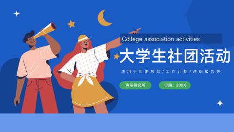简洁插画风大学生社团活动PPT