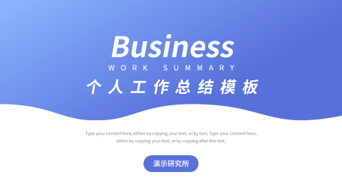 蓝色实用主义工作总结模板PPT