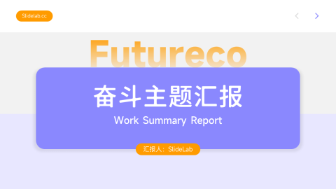 马卡龙配色奋斗主题汇报PPT