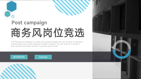 蓝色简洁商务风岗位竞选PPT