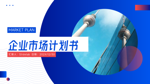 潮流时尚企业市场计划书PPT