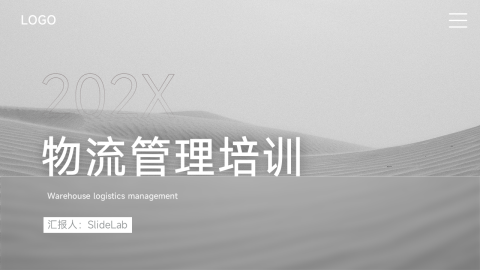 简约极简物流管理培训PPT