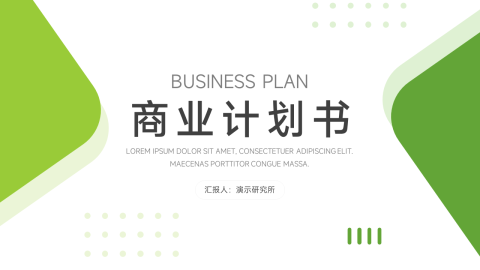 绿色简洁商业计划书PPT