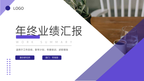 紫色三角几何年终业绩汇报PPT