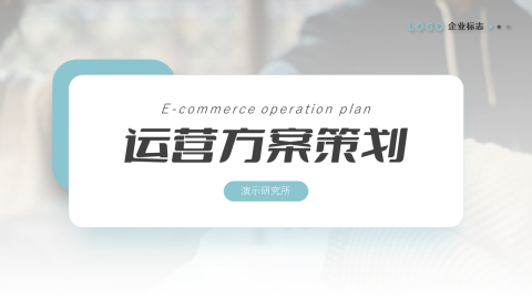 蓝色极简运营方案策划PPT