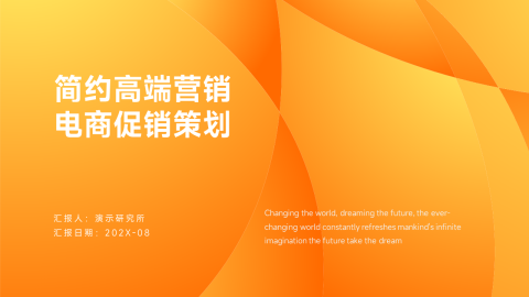 橙色高端电商促销策划PPT