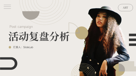 简约欧美文艺活动复盘分析PPT