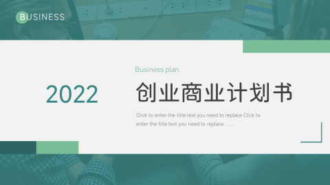 绿色实用大气创业商业计划书PPT