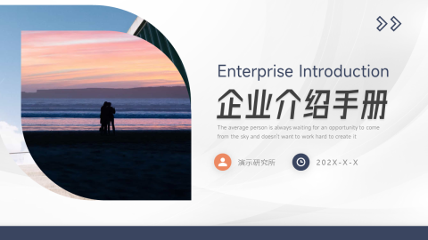 实用简介企业介绍手册PPT