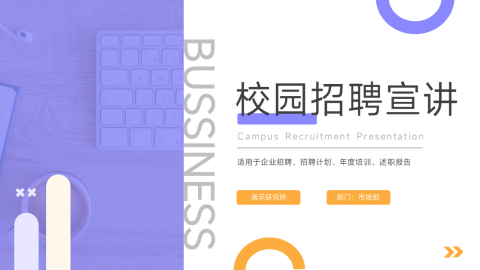 双色商务校园招聘宣讲PPT模板