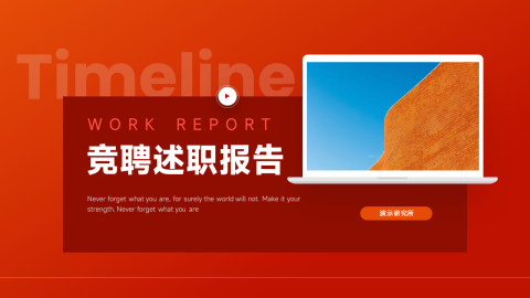 红色极简竞聘述职报告PPT