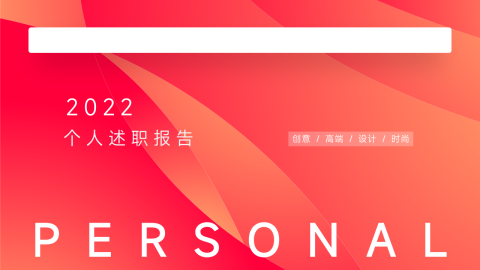 极简主义个人述职报告PPT