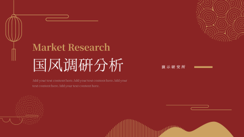 极简中国风产品调研分析PPT模板