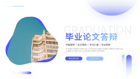 轻盈实用毕业论文答辩PPT