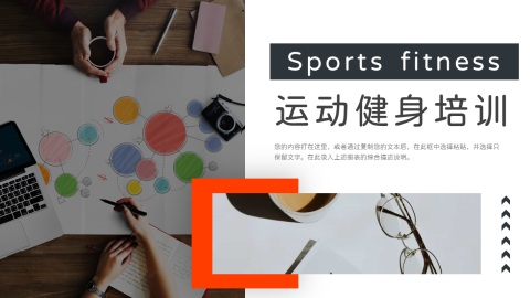 大气图文运动健身培训PPT模板