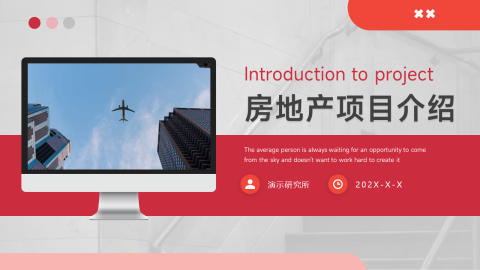 红色通用房地产项目介绍PPT