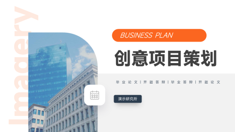 橙黑简洁创意项目策划PPT