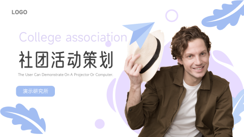 紫色创意元素社团活动策划PPT