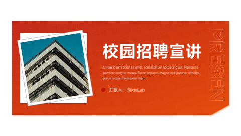 红色简洁插图校园招聘宣讲PPT