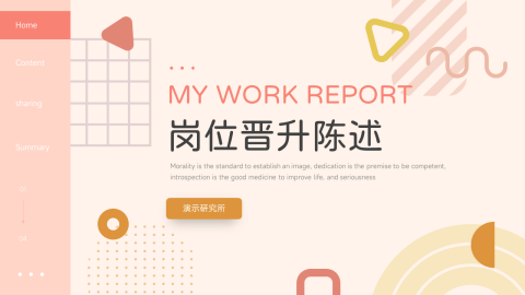 创意马卡龙岗位晋升陈述PPT