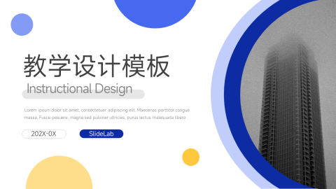 简洁黄蓝教学设计PPT模板