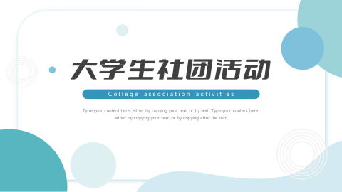 极简商务大学生社团活动PPT