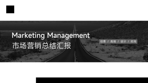 黑白极简主义市场营销总结汇报PPT