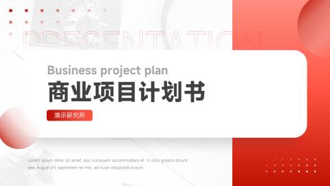 红色简洁商业项目计划书PPT