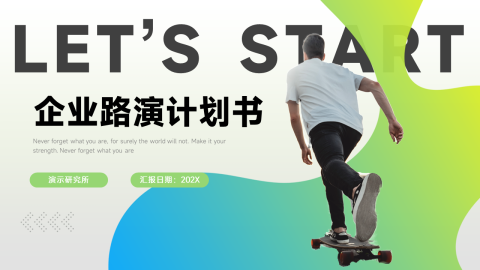运动潮流企业路演计划书PPT