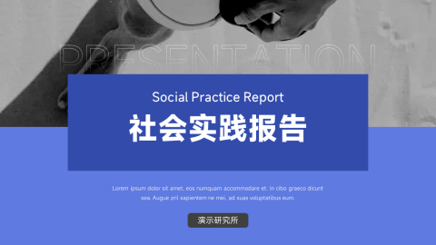 蓝色简洁社会实践报告PPT