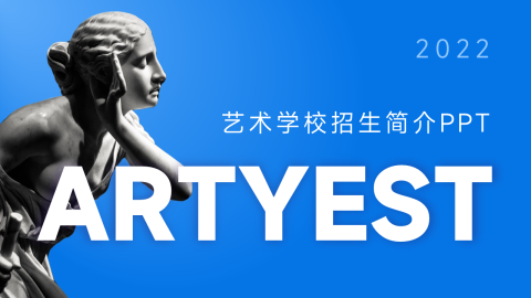 蓝色渐变艺术学校招生简介PPT