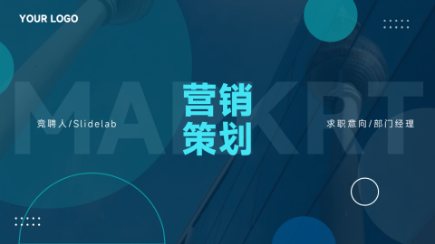 酷炫全图营销策划PPT模板