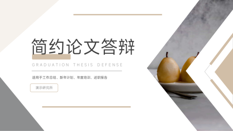 极简几何毕业答辩PPT模板