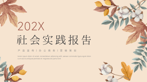 植物极简插画社会实践报告PPT