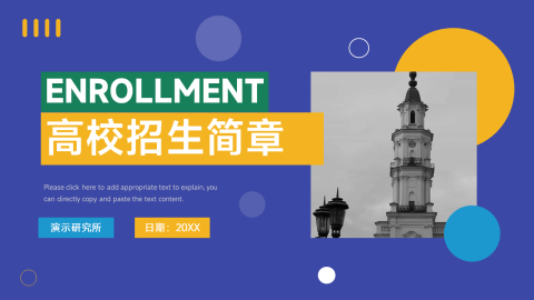 创意色块高校招生简章PPT模板