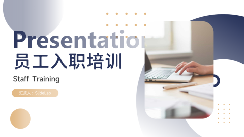 高端个性员工入职培训PPT模板