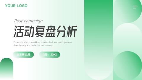 绿色潮流活动复盘分析PPT模板