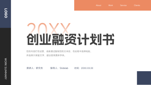 大气简洁创意创业融资计划书PPT