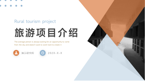 简约几何旅游项目介绍PPT模板