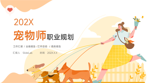 可爱插画风宠物师职业规划PPT
