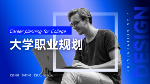 蓝色个性大学职业规划PPT模板
