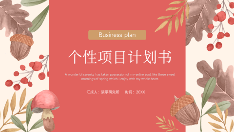 花卉文艺个性项目计划书PPT