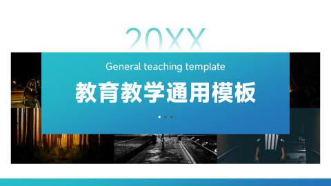 蓝色简洁教育教学通用模板PPT