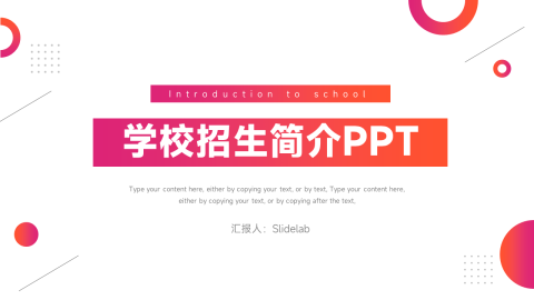 红色渐变实用学校招生简介PPT