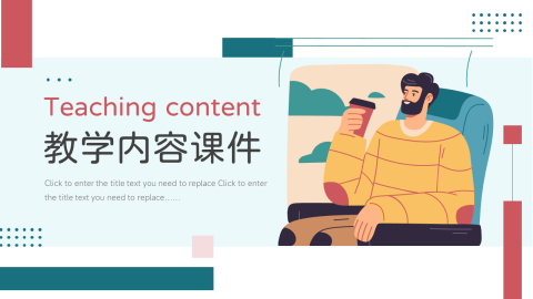 创意实用插画风教学内容课件PPT
