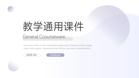 淡雅极简教学通用课件PPT