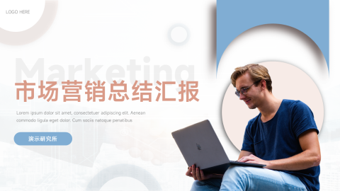 商业市场营销总结汇报PPT