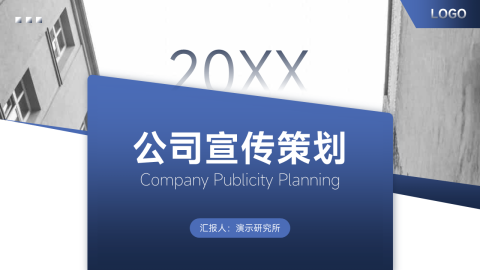蓝色实用欧美风公司宣传策划PPT