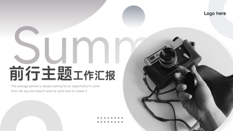 黑白个性前行主题工作汇报PPT