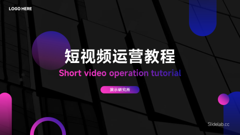 暗色霓虹短视频运营教程PPT模板